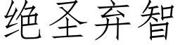 絕聖棄智 (仿宋矢量字庫)