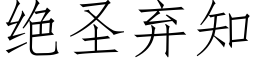 绝圣弃知 (仿宋矢量字库)