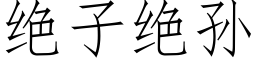 绝子绝孙 (仿宋矢量字库)