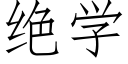 絕學 (仿宋矢量字庫)