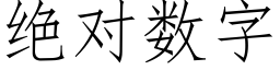 絕對數字 (仿宋矢量字庫)