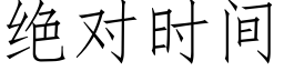 絕對時間 (仿宋矢量字庫)