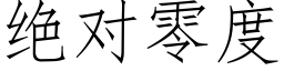 絕對零度 (仿宋矢量字庫)