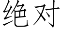 絕對 (仿宋矢量字庫)