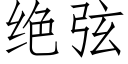 絕弦 (仿宋矢量字庫)