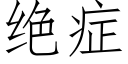 绝症 (仿宋矢量字库)