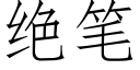 绝笔 (仿宋矢量字库)