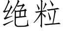 绝粒 (仿宋矢量字库)