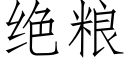 绝粮 (仿宋矢量字库)