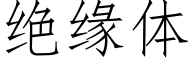 绝缘体 (仿宋矢量字库)