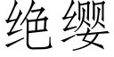 絕纓 (仿宋矢量字庫)