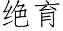 絕育 (仿宋矢量字庫)