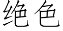 絕色 (仿宋矢量字庫)