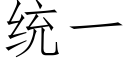 統一 (仿宋矢量字庫)