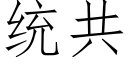 统共 (仿宋矢量字库)