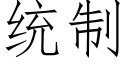 统制 (仿宋矢量字库)