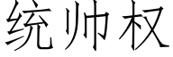 统帅权 (仿宋矢量字库)