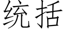 統括 (仿宋矢量字庫)