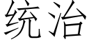 统治 (仿宋矢量字库)