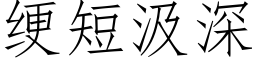 绠短汲深 (仿宋矢量字庫)