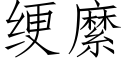 绠縻 (仿宋矢量字库)