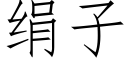 绢子 (仿宋矢量字库)