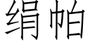 絹帕 (仿宋矢量字庫)