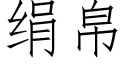 絹帛 (仿宋矢量字庫)