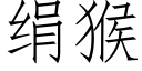 绢猴 (仿宋矢量字库)