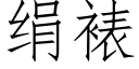 絹裱 (仿宋矢量字庫)