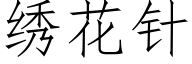 绣花针 (仿宋矢量字库)