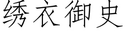 繡衣禦史 (仿宋矢量字庫)