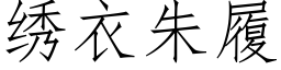 绣衣朱履 (仿宋矢量字库)