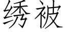 绣被 (仿宋矢量字库)