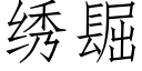绣镼 (仿宋矢量字库)