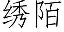 绣陌 (仿宋矢量字库)