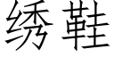 繡鞋 (仿宋矢量字庫)