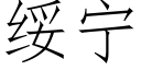 綏甯 (仿宋矢量字庫)