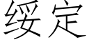 綏定 (仿宋矢量字庫)