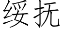 綏撫 (仿宋矢量字庫)