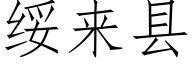 绥来县 (仿宋矢量字库)