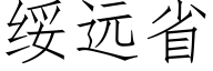 绥远省 (仿宋矢量字库)