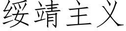 绥靖主义 (仿宋矢量字库)