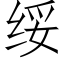 綏 (仿宋矢量字庫)