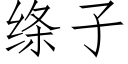 绦子 (仿宋矢量字库)