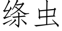 縧蟲 (仿宋矢量字庫)