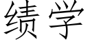 绩学 (仿宋矢量字库)