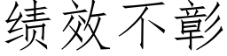 绩效不彰 (仿宋矢量字库)