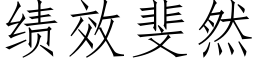 績效斐然 (仿宋矢量字庫)