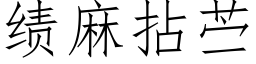 績麻拈苎 (仿宋矢量字庫)